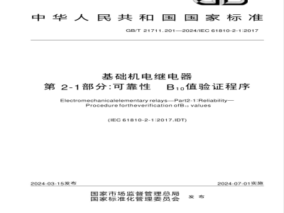 GB/T 21711.201-2024基础机电继电器 第2-1部分：可靠性 B10值验证程序 
