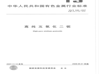 YS/T 548-2007 高纯五氧化二铌