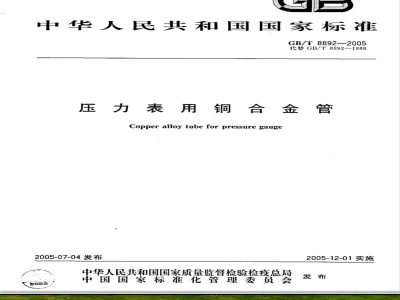 GB/T 8892-2005 压力表用铜合金管
