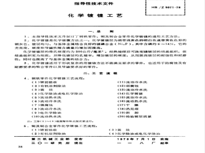 HB/Z 5071-1978 化学镀镍工艺