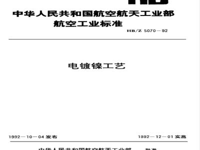 HB/Z 5070-1992 电镀镍工艺