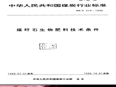 MT/T 574-1996 煤矸石生物肥料技术条件
