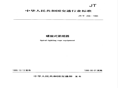 JT/T 266-1995 螺旋式紧缆器