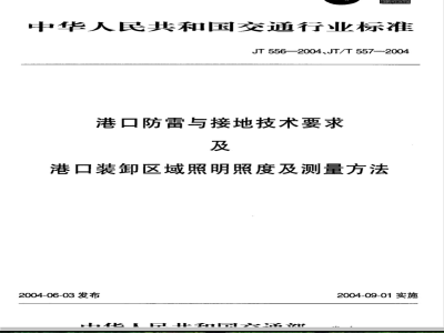 JT 556-2004 港口防雷与接地技术要求