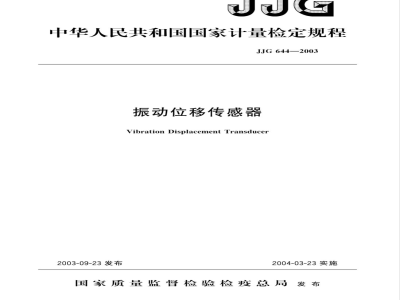 JJG 644-2003 振动位移传感器检定规程