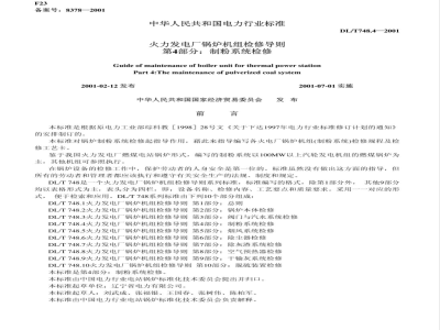 DL/T 748.4-2001 火力发电厂锅炉机组检修导则 第4部分：制粉系统检修