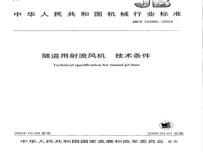 JB/T 10489-2004 隧道用射流风机 技术条件