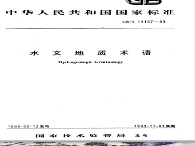 GB/T 14157-1993 水文地质术语
