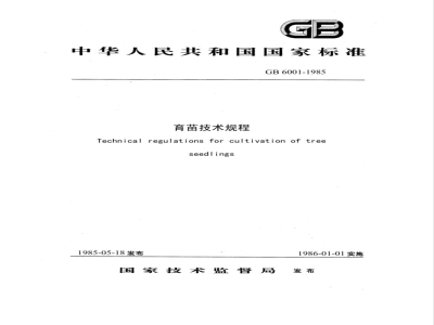 GB/T 6001-1985 育苗技术规程