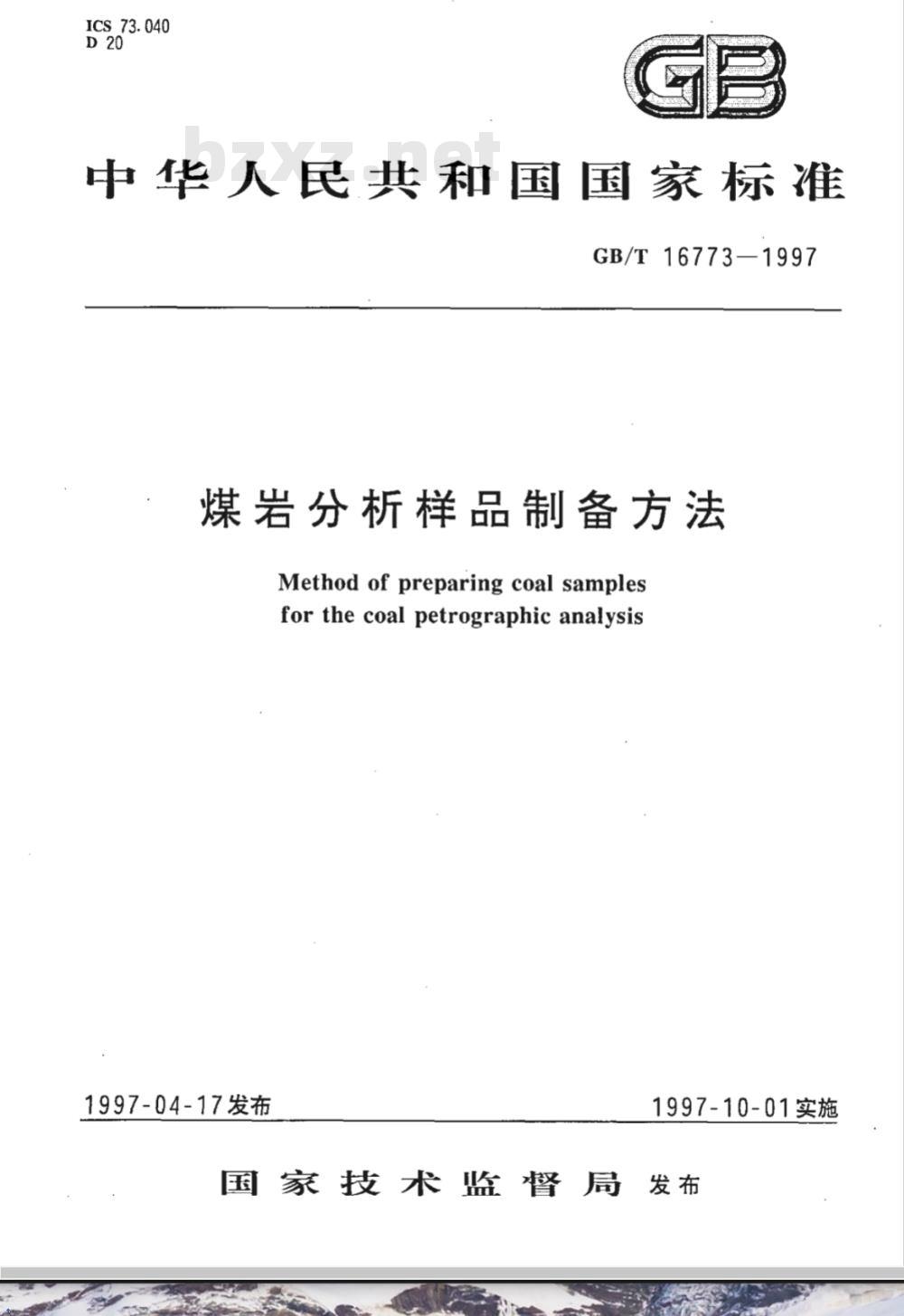 GB/T 16773-1997 煤岩分析样品制备方法 GB/T 16773-1997 煤岩分析样品制备方法