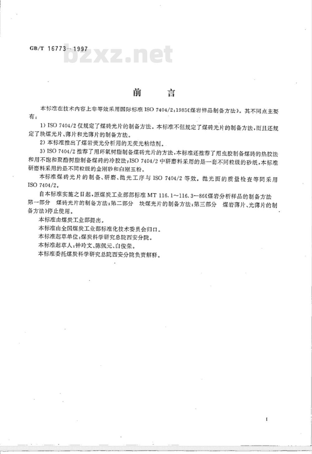 GB/T 16773-1997 煤岩分析样品制备方法 GB/T 16773-1997 煤岩分析样品制备方法
