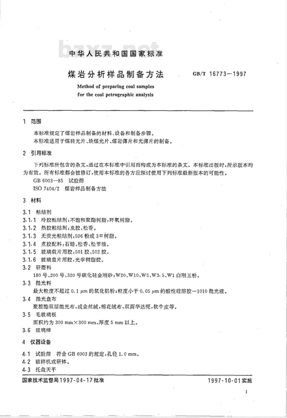GB/T 16773-1997 煤岩分析样品制备方法 GB/T 16773-1997 煤岩分析样品制备方法