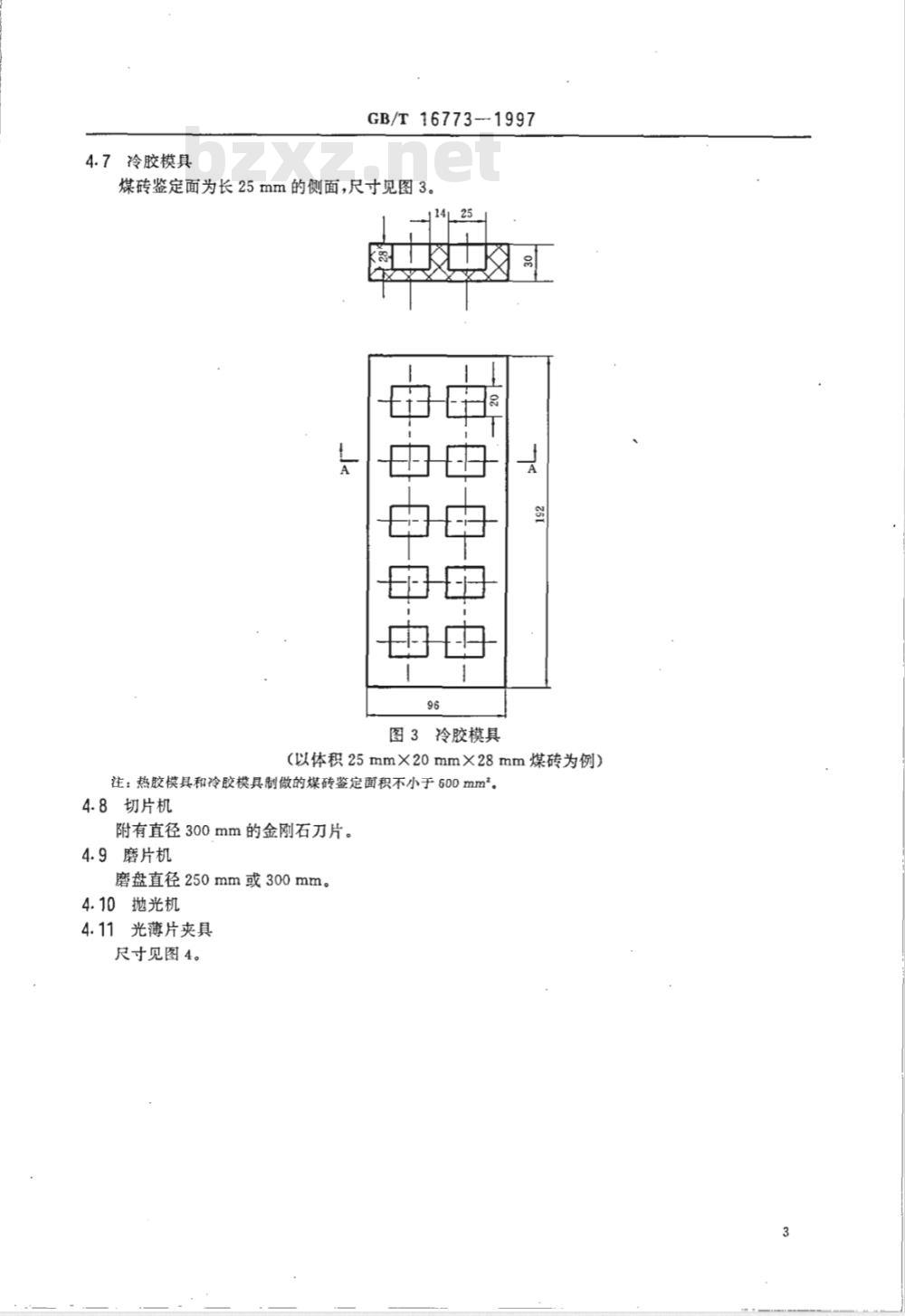 GB/T 16773-1997 煤岩分析样品制备方法 GB/T 16773-1997 煤岩分析样品制备方法
