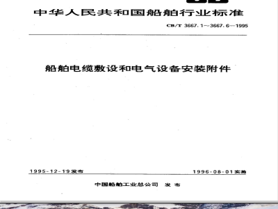 CB/T 3667.3-1995 Grounding fittings for ship cable laying and electrical equipment installation accessories