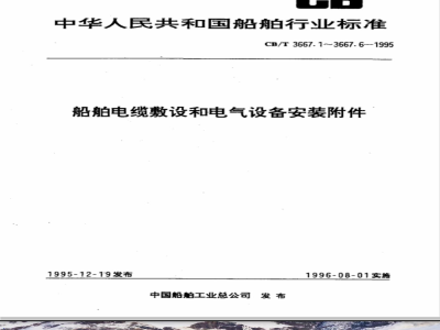 CB/T 3667.2-1995 Cable laying and electrical equipment installation accessories for ships