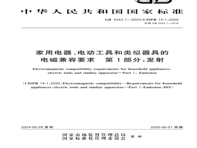 GB 4343.1-2024家用电器、电动工具和类似器具的电磁兼容要求 第1部分：发射 