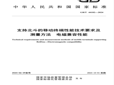 GB/T 44182-2024支持北斗的移动终端性能技术要求及测量方法 电磁兼容性能 