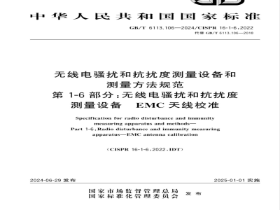 GB/T 6113.106-2024无线电骚扰和抗扰度测量设备和测量方法规范 第1-6部分:无线电骚扰和抗扰度测量设备 EMC天线校准 