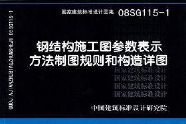 08SG115-1 钢结构施工图参数表示方法制图规则和构造详图(新编)