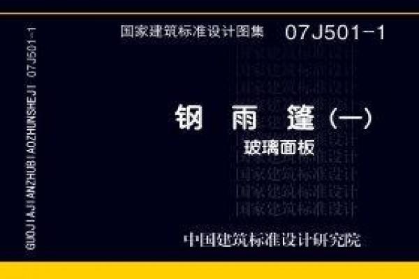 07J501-1 钢雨篷（一）（玻璃面板）