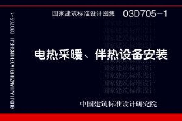 03D705-1 电热采暖、伴热设备安装