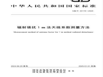 GB/T 44119-2024辐射骚扰1m法天线系数测量方法 
