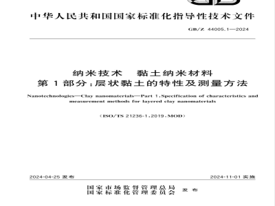 GB/Z 44005.1-2024纳米技术 黏土纳米材料 第1部分：层状黏土的特性及测量方法 