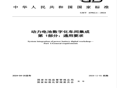GB/T 43962.1-2024动力电池数字化车间集成 第1部分：通用要求 