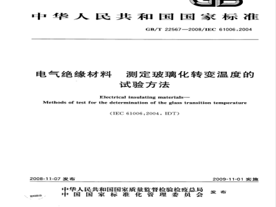 GB/T 22567-2008 电气绝缘材料 测定玻璃化转变温度的试验方法