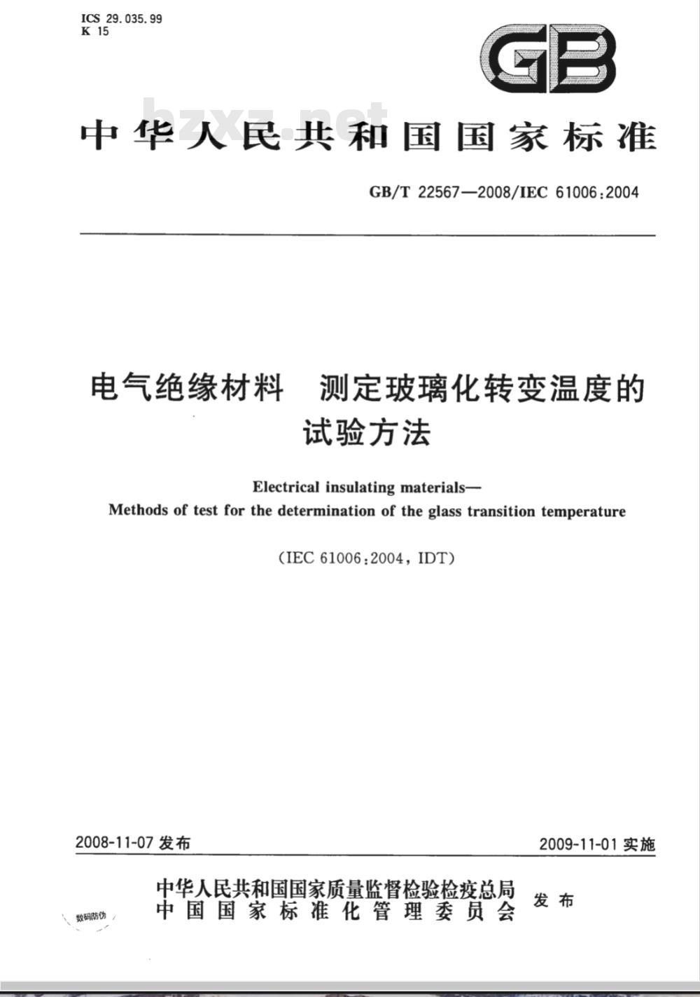 GB/T 22567-2008 电气绝缘材料 测定玻璃化转变温度的试验方法 GB/T 22567-2008 电气绝缘材料 测定玻璃化转变温度的试验方法