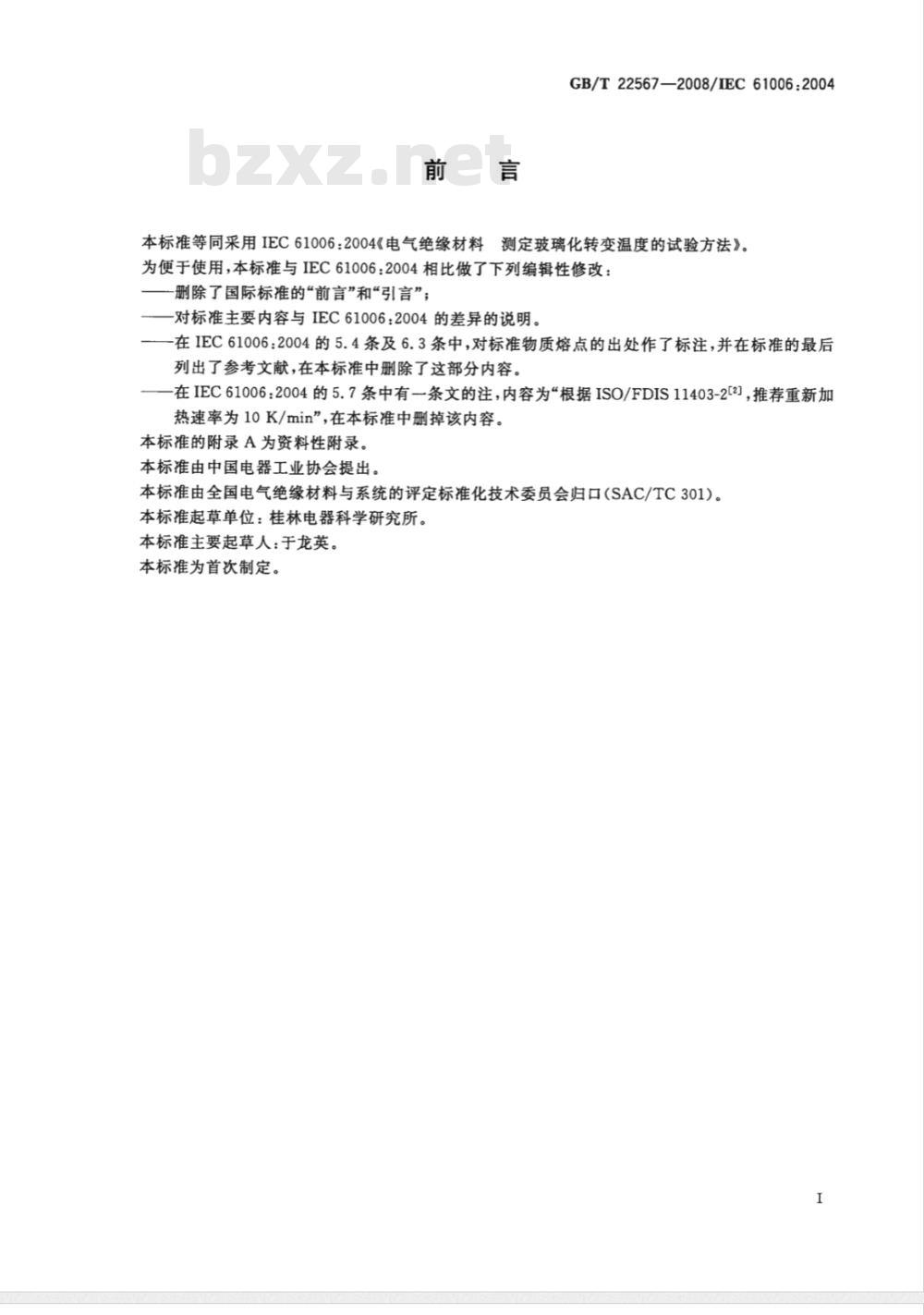 GB/T 22567-2008 电气绝缘材料 测定玻璃化转变温度的试验方法 GB/T 22567-2008 电气绝缘材料 测定玻璃化转变温度的试验方法