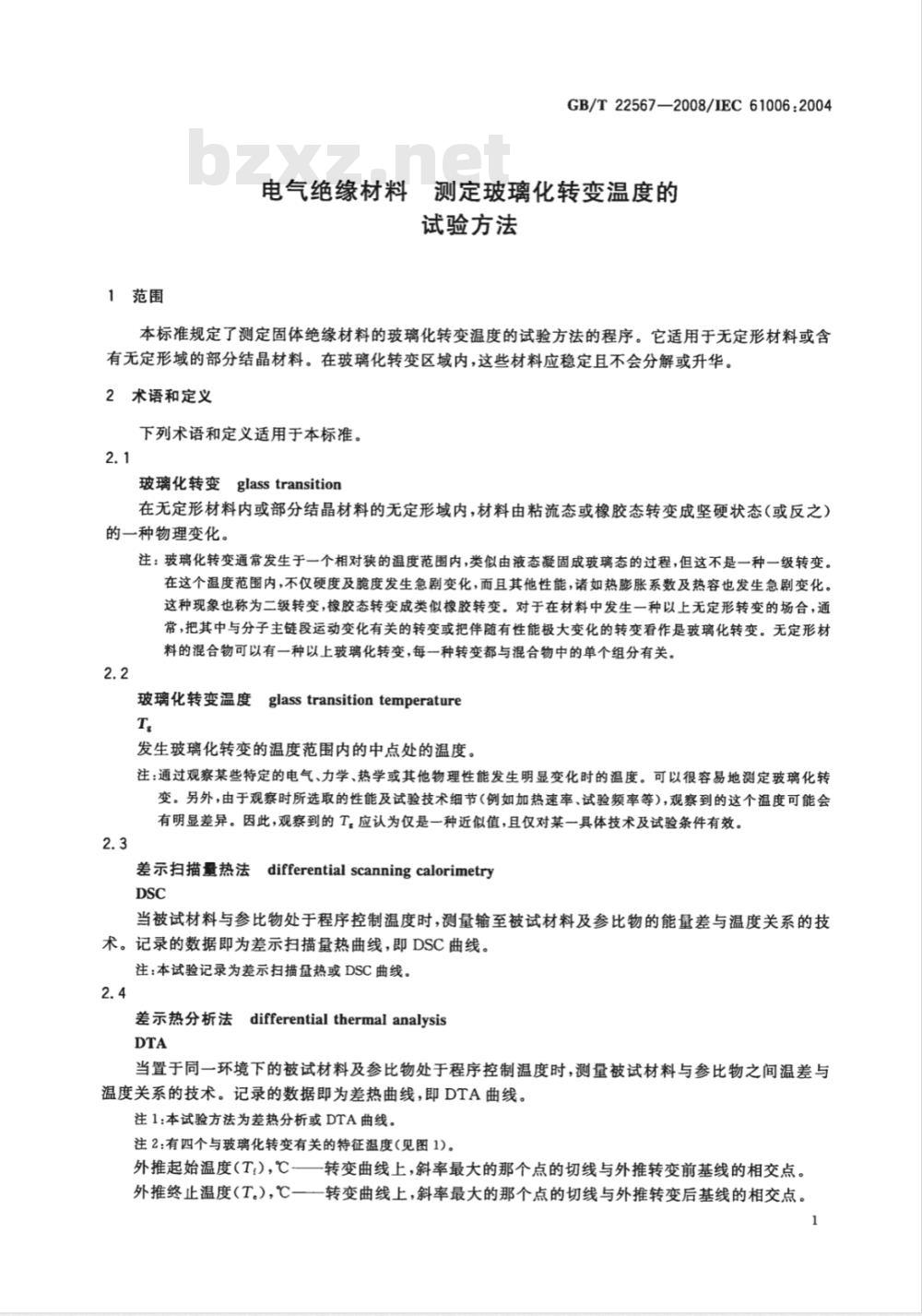 GB/T 22567-2008 电气绝缘材料 测定玻璃化转变温度的试验方法 GB/T 22567-2008 电气绝缘材料 测定玻璃化转变温度的试验方法