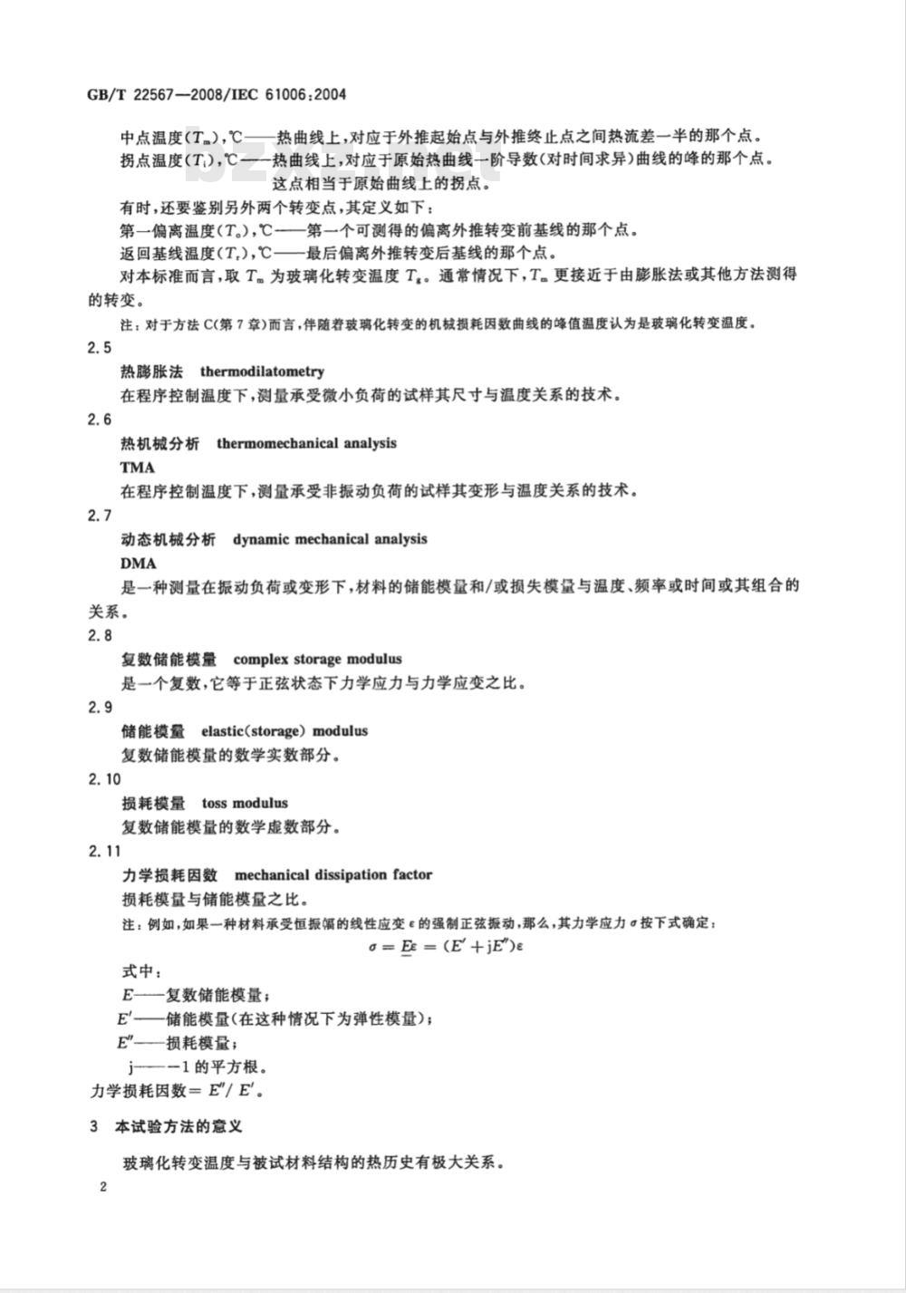 GB/T 22567-2008 电气绝缘材料 测定玻璃化转变温度的试验方法 GB/T 22567-2008 电气绝缘材料 测定玻璃化转变温度的试验方法