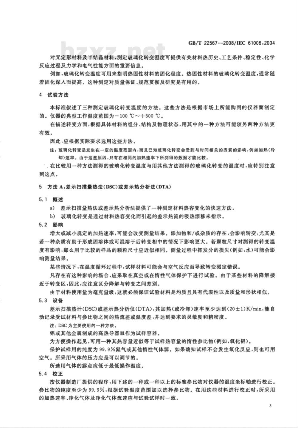 GB/T 22567-2008 电气绝缘材料 测定玻璃化转变温度的试验方法 GB/T 22567-2008 电气绝缘材料 测定玻璃化转变温度的试验方法