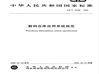 GB/T 18768-2002 数码仓库应用系统规范