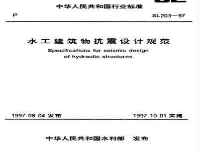 SL 203-1997 水工建筑物抗震设计规范 SL 203-97