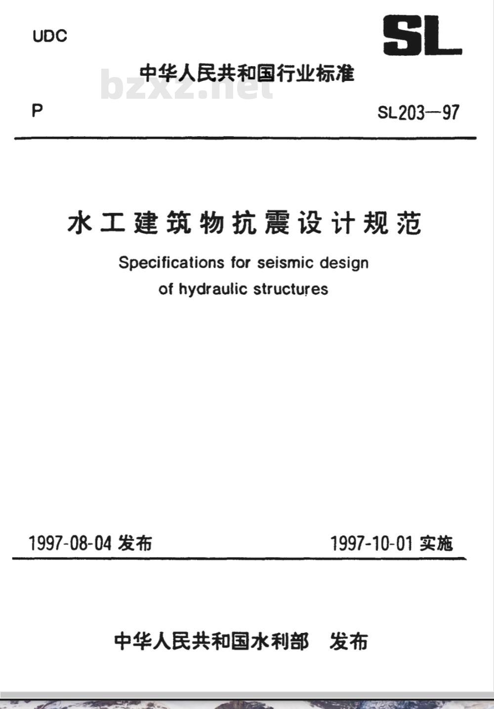 SL 203-1997 水工建筑物抗震设计规范 SL 203-97 SL 203-1997 水工建筑物抗震设计规范 SL 203-97