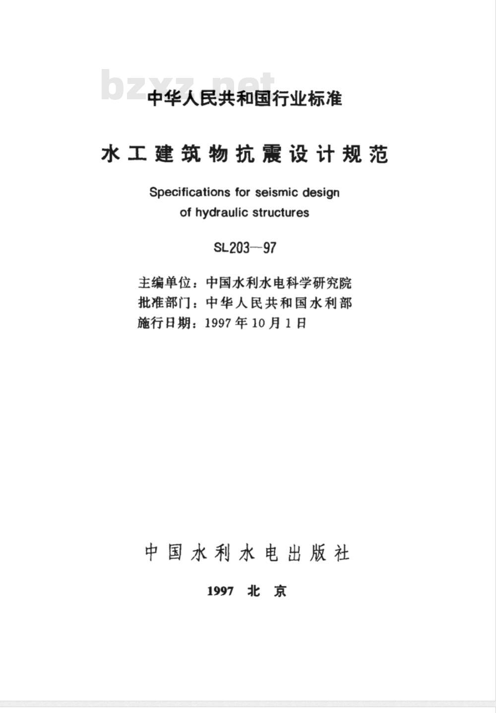 SL 203-1997 水工建筑物抗震设计规范 SL 203-97 SL 203-1997 水工建筑物抗震设计规范 SL 203-97