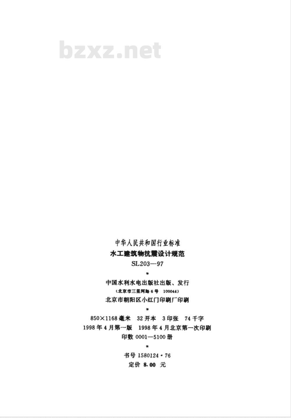 SL 203-1997 水工建筑物抗震设计规范 SL 203-97 SL 203-1997 水工建筑物抗震设计规范 SL 203-97
