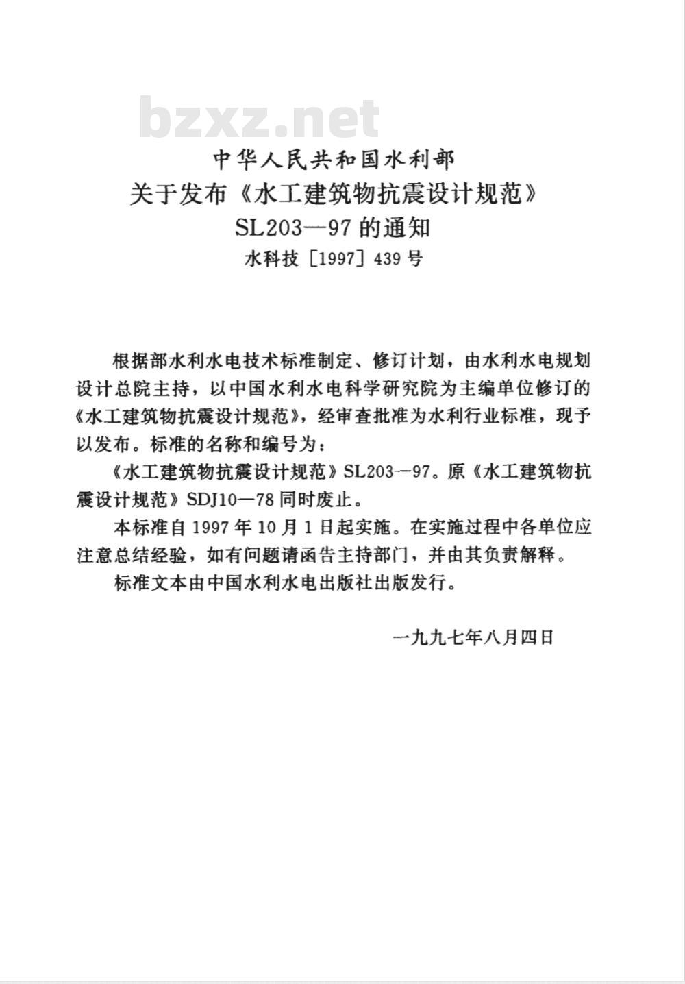 SL 203-1997 水工建筑物抗震设计规范 SL 203-97 SL 203-1997 水工建筑物抗震设计规范 SL 203-97