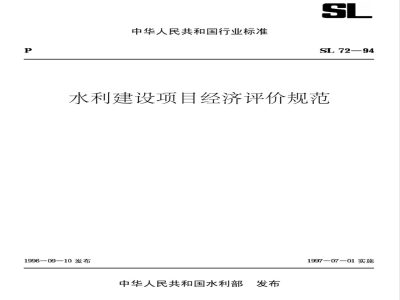 SL 72-1994 水利建设项目经济评价规范 SL 72-94