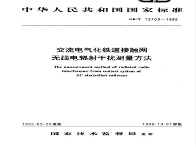 GB/T 15709-1995 交流电气化铁道接触网无线电辐射干扰测量方法