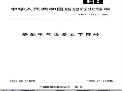 CB/T 3713-1995 Text symbols for marine electrical equipment