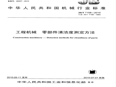 JB/T 7158-2010 工程机械 零部件清洁度测定方法