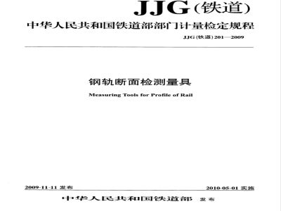 JJG(铁道)201-2009  钢轨断面检测量具检定规程