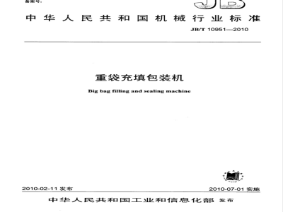 JB/T 10951-2010 重袋充填包装机