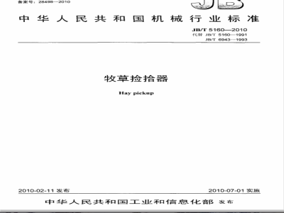 JB/T 5160-2010 牧草捡拾器