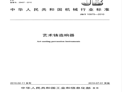 JB/T 10975-2010 艺术铸造响器