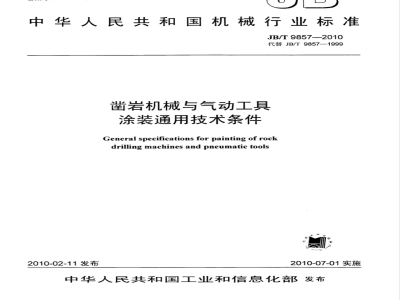 JB/T 9857-2010 凿岩机械与气动工具 涂装通用技术条件