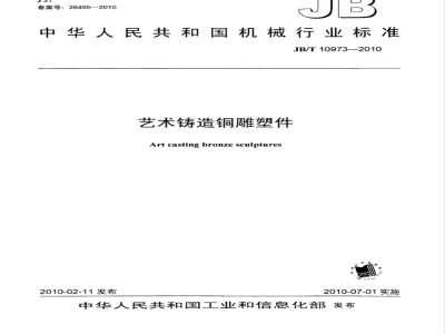 JB/T 10973-2010 艺术铸造铜雕塑件